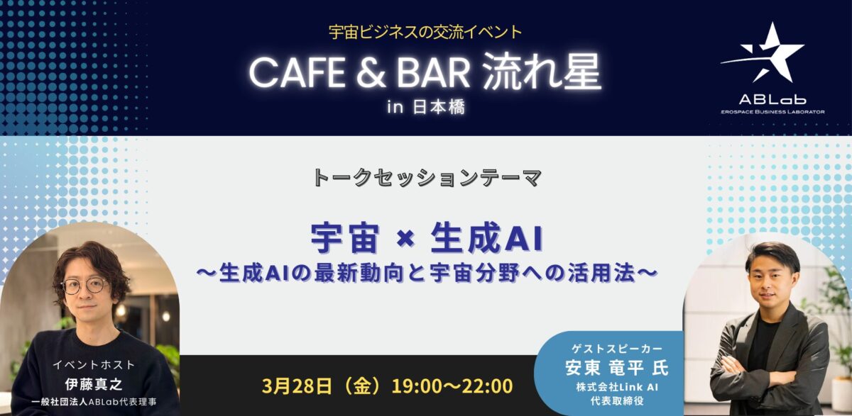 株式会社Link AI 代表取締役 安東竜平、宇宙ビジネスイベント『カフェバー流れ星』に登壇 – 「宇宙×AI」の未来を語る