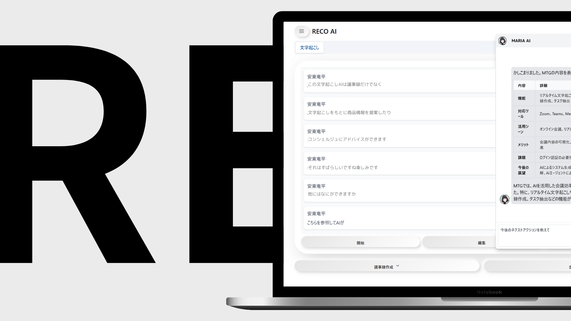 ビジネスの「現場」から価値を創出する議事録AIAgent「RECO AI」の提供開始
