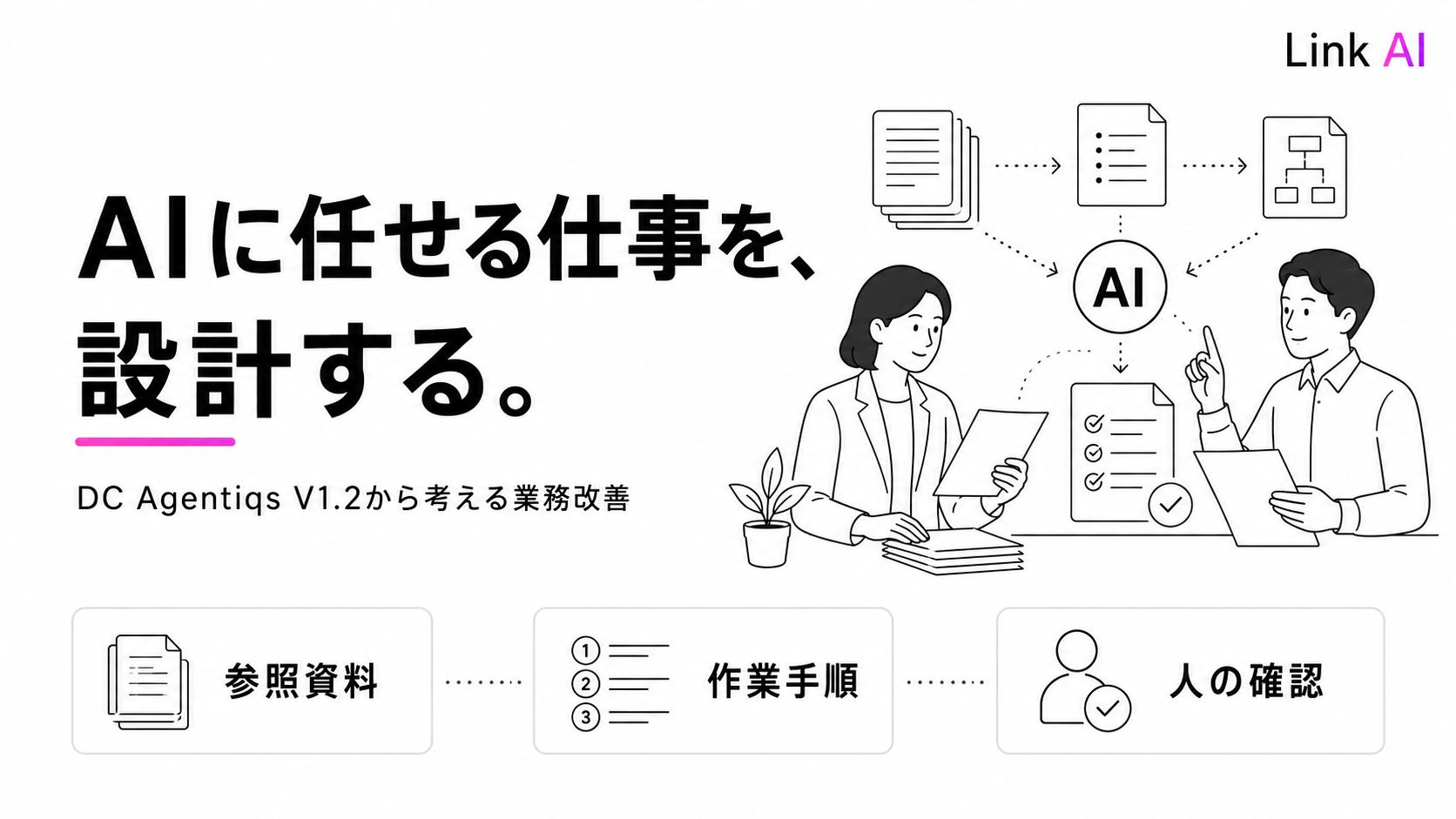 AIエージェント導入で仕事はどう変わる?DC Agentiqs V1.2から学ぶ3つの設計