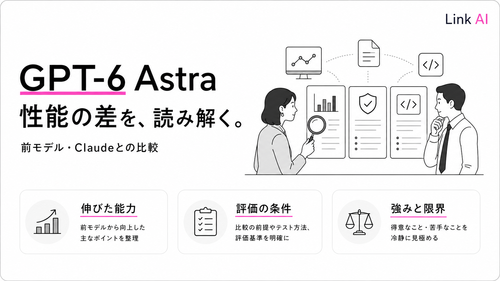 GPT-6 Astraの性能は何が違う?前モデル・Claudeとの比較で読む強みと限界
