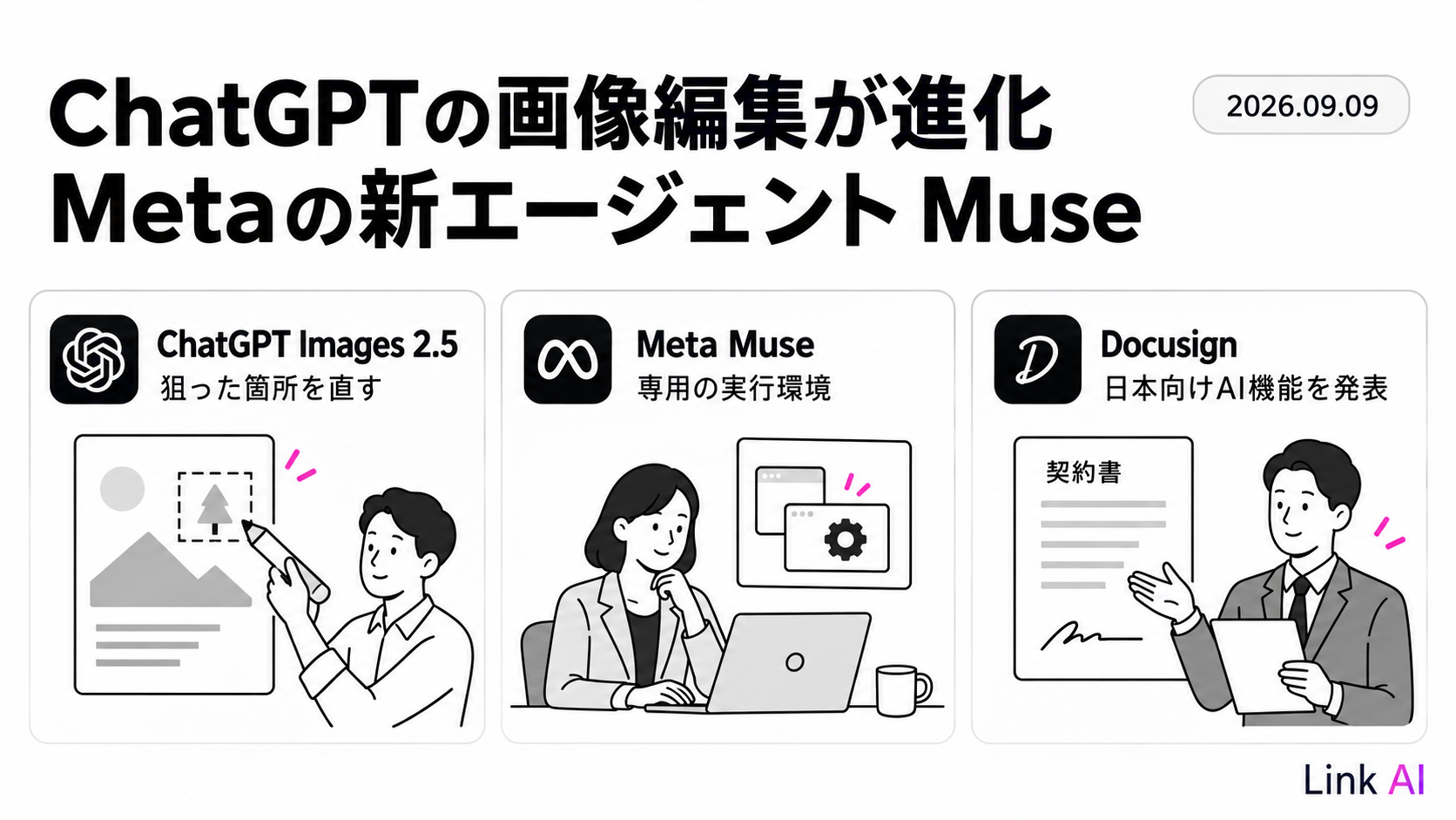 ChatGPT Images 2.5とMetaのMuseが登場。Docusignは日本向けAI機能を発表