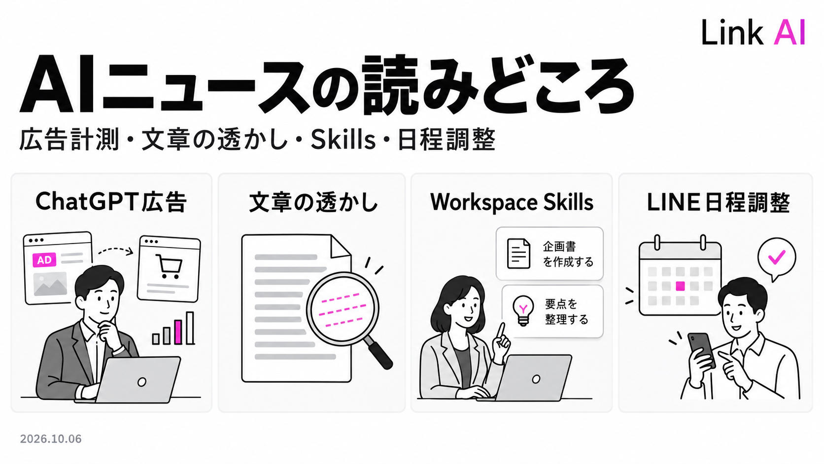ChatGPTの広告計測と文章の透かし、Workspace Skills、LINEの日程調整を読む