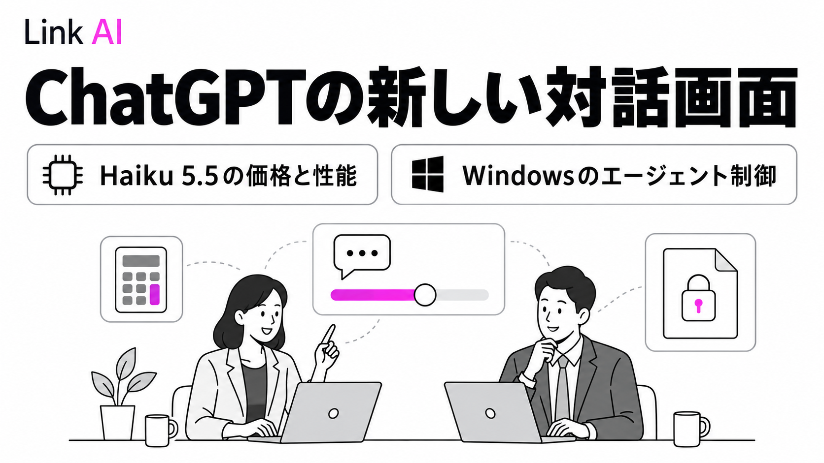 ChatGPTにIntelligent UI。Haiku 5.5の性能・価格とWindowsのAI制御