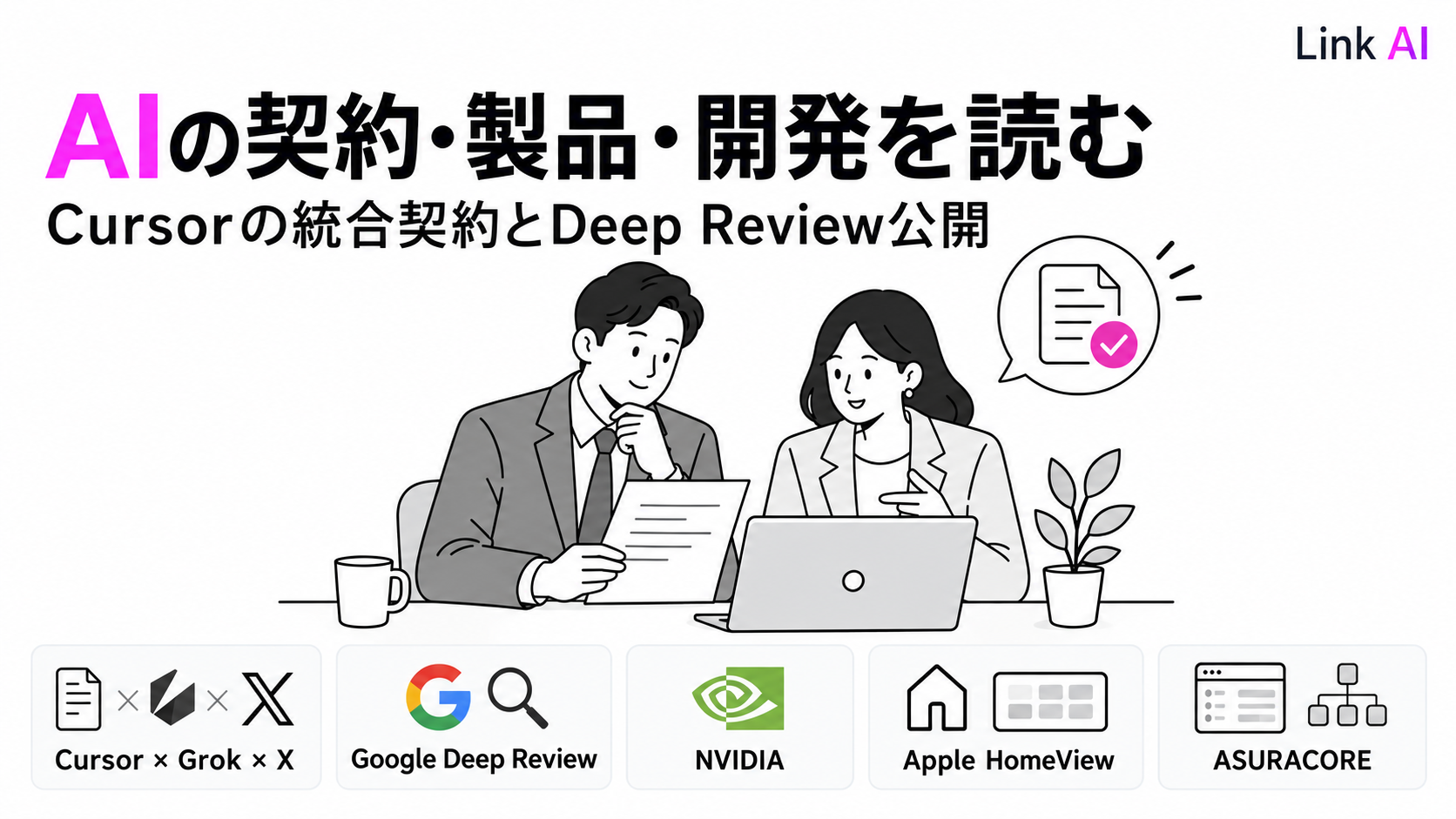 Cursorの統合契約とGoogle Deep Review公開。NVIDIA・Apple・ラクスの動き