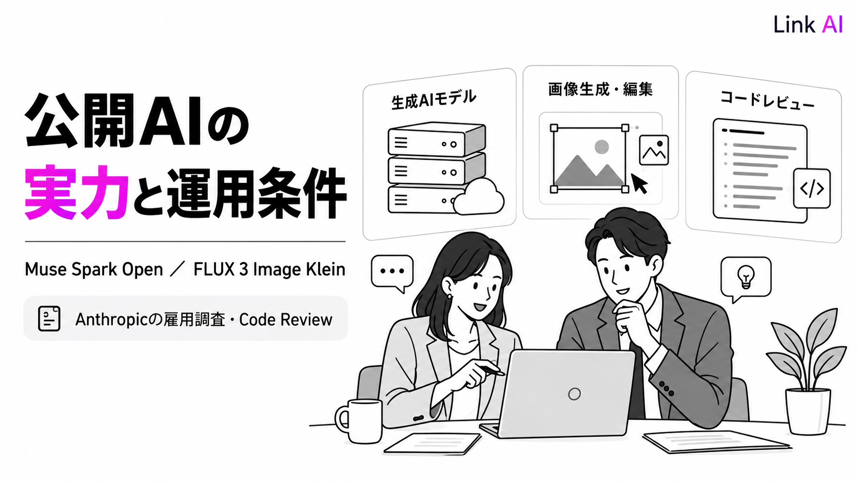 Muse Spark OpenとFLUX 3 Image Klein公開。性能と運用条件を読み解く