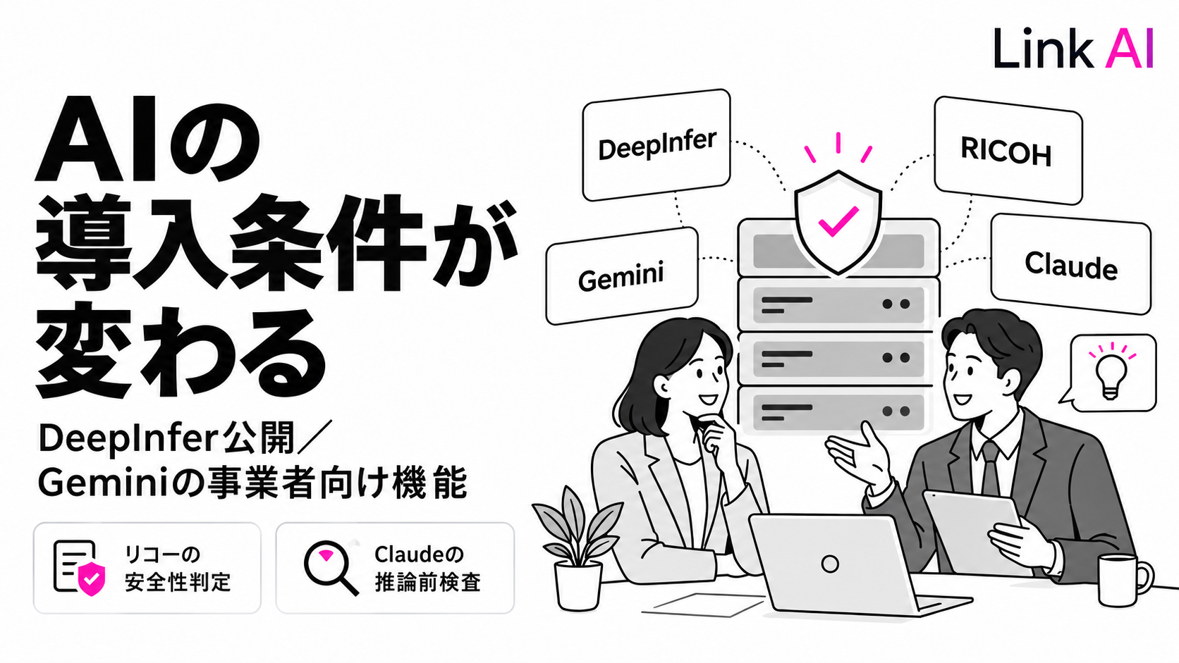 DeepInfer公開、Geminiに事業者向け機能。源内のエージェント展開とAI安全対策