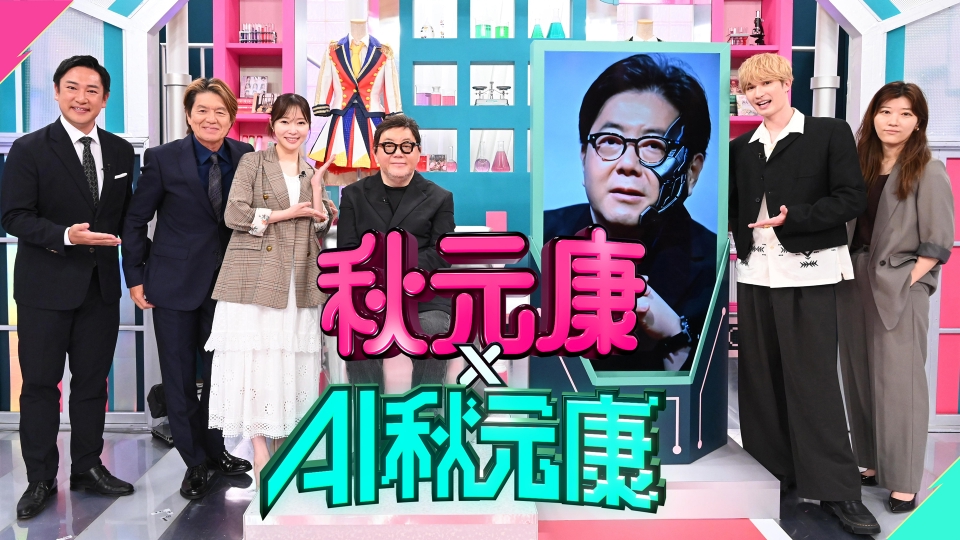 秋元康×AI秋元康 〜AKB48新曲対決〜（日本テレビ特番）