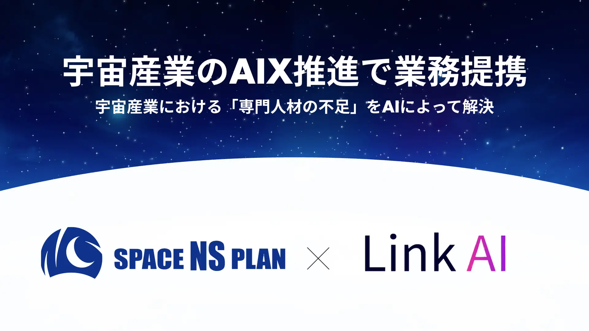 宇宙業界のAIトランスフォーメーション（スペースNSプラン業務提携）